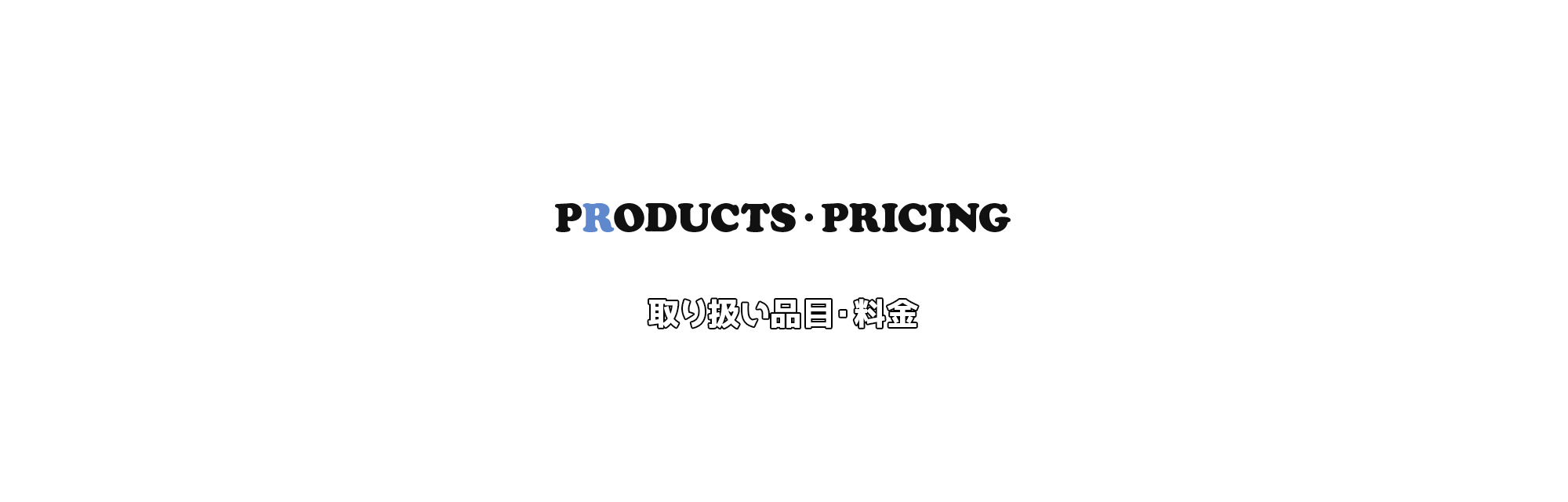取り扱い品目・料金